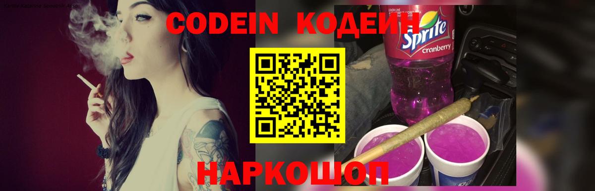 Codein напиток Lean (лин) Горно-Алтайск